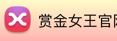 赏金女王官网 logo